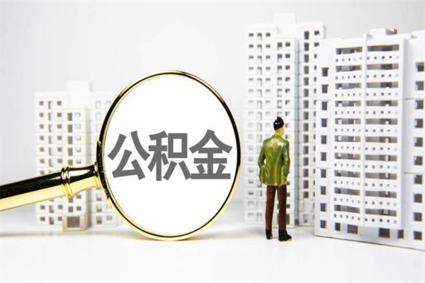 北海我名下有房子怎么提取公积金（我名下有房子怎么提取公积金装修）